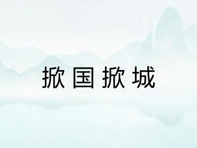 掀国掀城