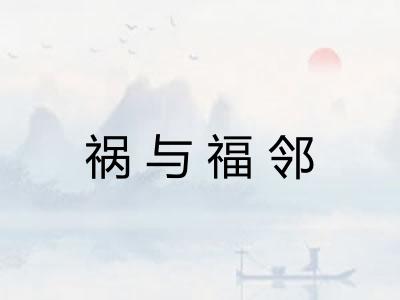 祸与福邻