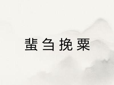 蜚刍挽粟 蜚刍挽粟