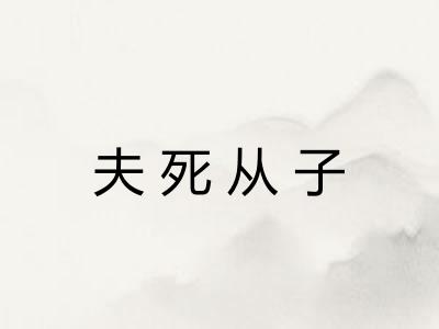 夫死从子