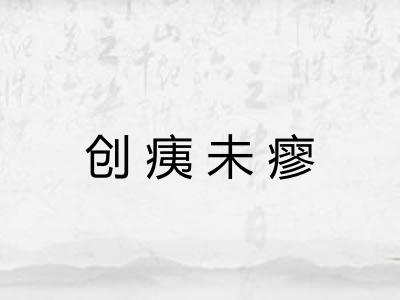 创痍未瘳