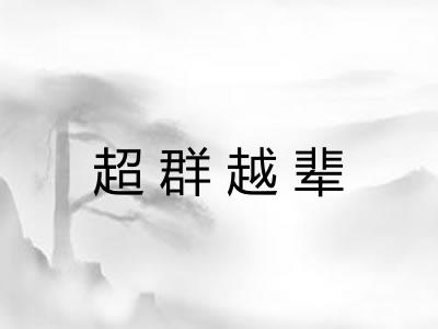 超群越辈