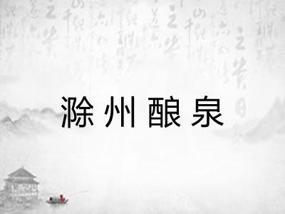 滁州酿泉