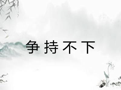 争持不下 争持不下