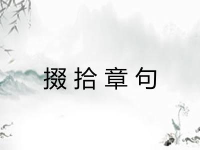 掇拾章句 掇拾章句