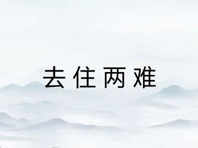 去住两难