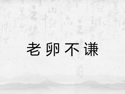 老卵不谦