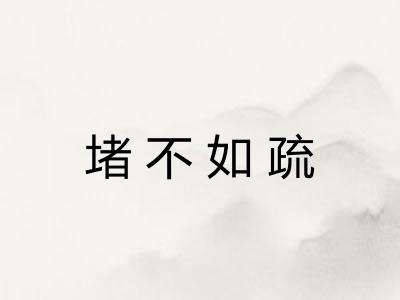 堵不如疏 堵不如疏