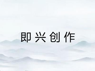 即兴创作