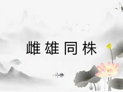 雌雄同株