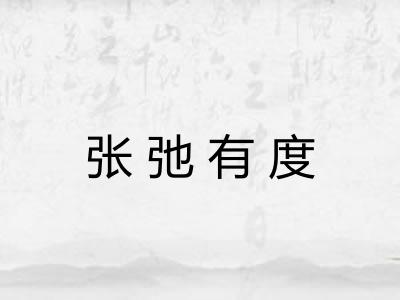 张弛有度 张弛有度