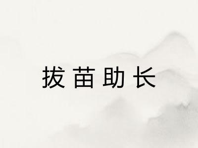 拔苗助长