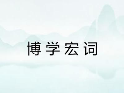 博学宏词 博学宏词