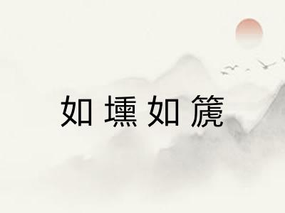 如壎如篪