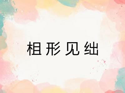 柤形见绌