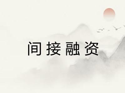 间接融资 间接融资