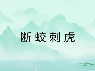 断蛟刺虎 断蛟刺虎