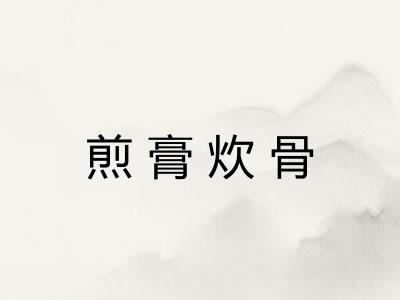 煎膏炊骨