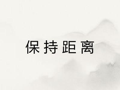 保持距离