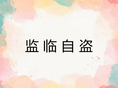 监临自盗