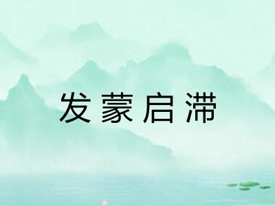 发蒙启滞 发蒙启滞