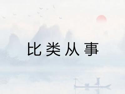 比类从事