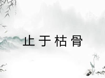 止于枯骨 止于枯骨