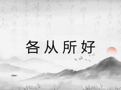 各从所好 各从所好