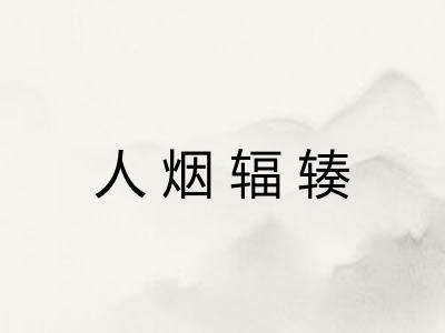 人烟辐辏 人烟辐辏