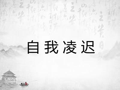 自我凌迟 自我凌迟