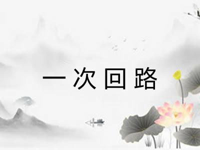 一次回路