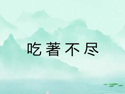 吃著不尽