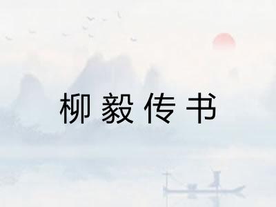 柳毅传书 柳毅传书