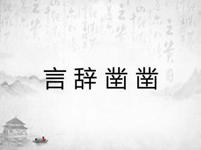 言辞凿凿