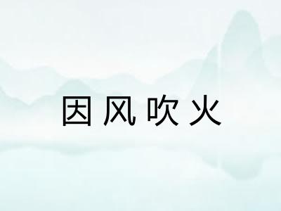 因风吹火 因风吹火