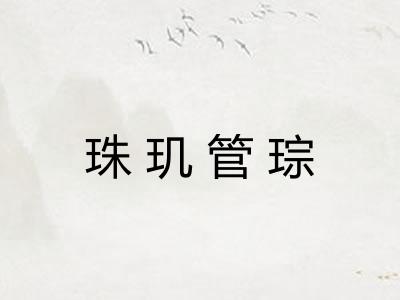 珠玑管琮