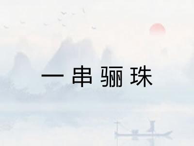 一串骊珠 一串骊珠