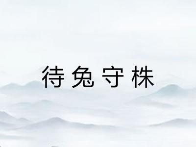 待兔守株 待兔守株