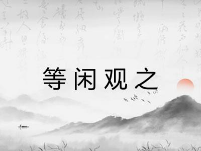 等闲观之