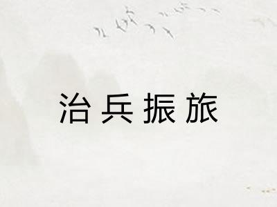 治兵振旅 治兵振旅