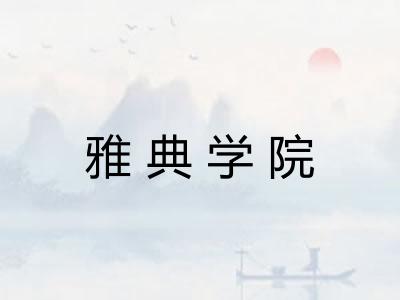 雅典学院