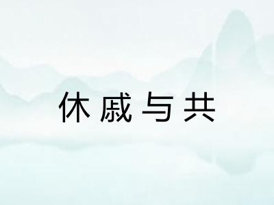 休戚与共 休戚与共