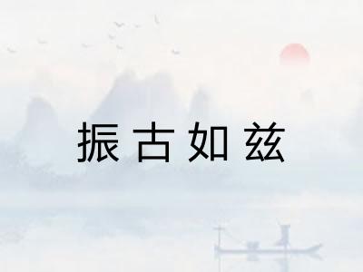 振古如兹