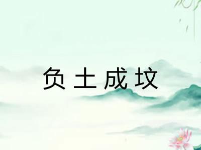 负土成坟