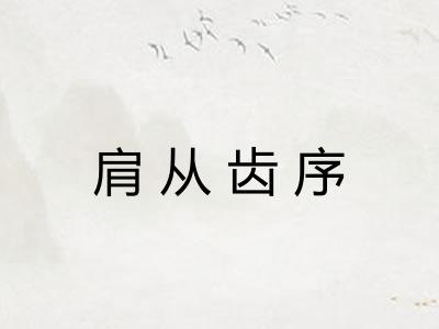 肩从齿序
