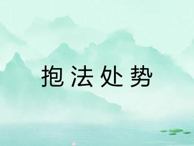 抱法处势