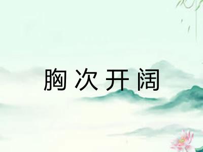 胸次开阔