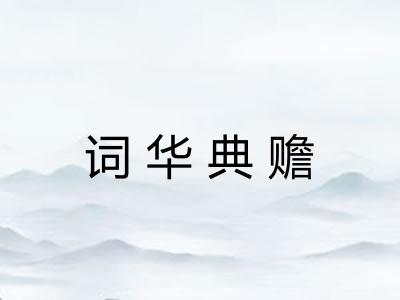 词华典赡