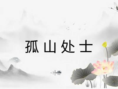 孤山处士