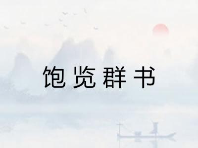 饱览群书 饱览群书